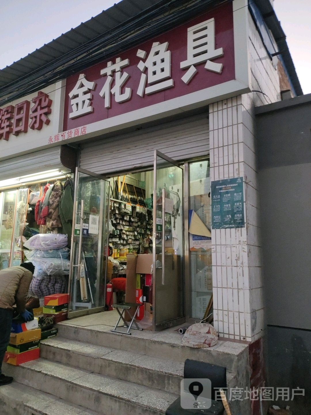 金花渔具超市(新世纪商城店)