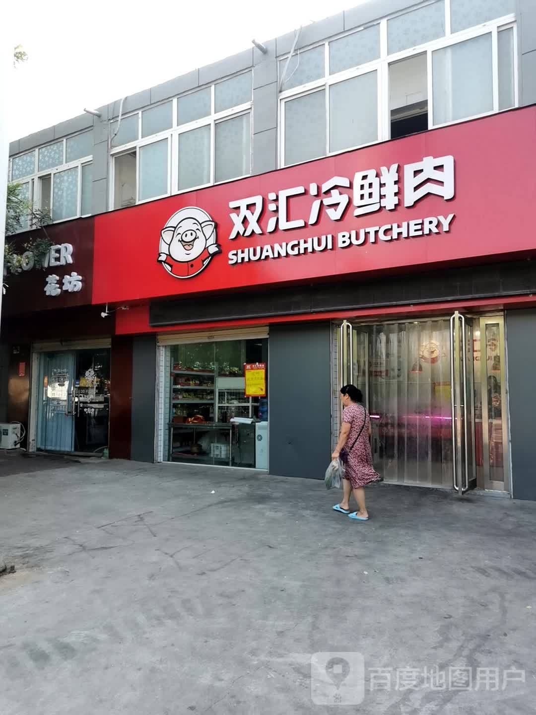 双汇冷鲜肉(电厂南路店)