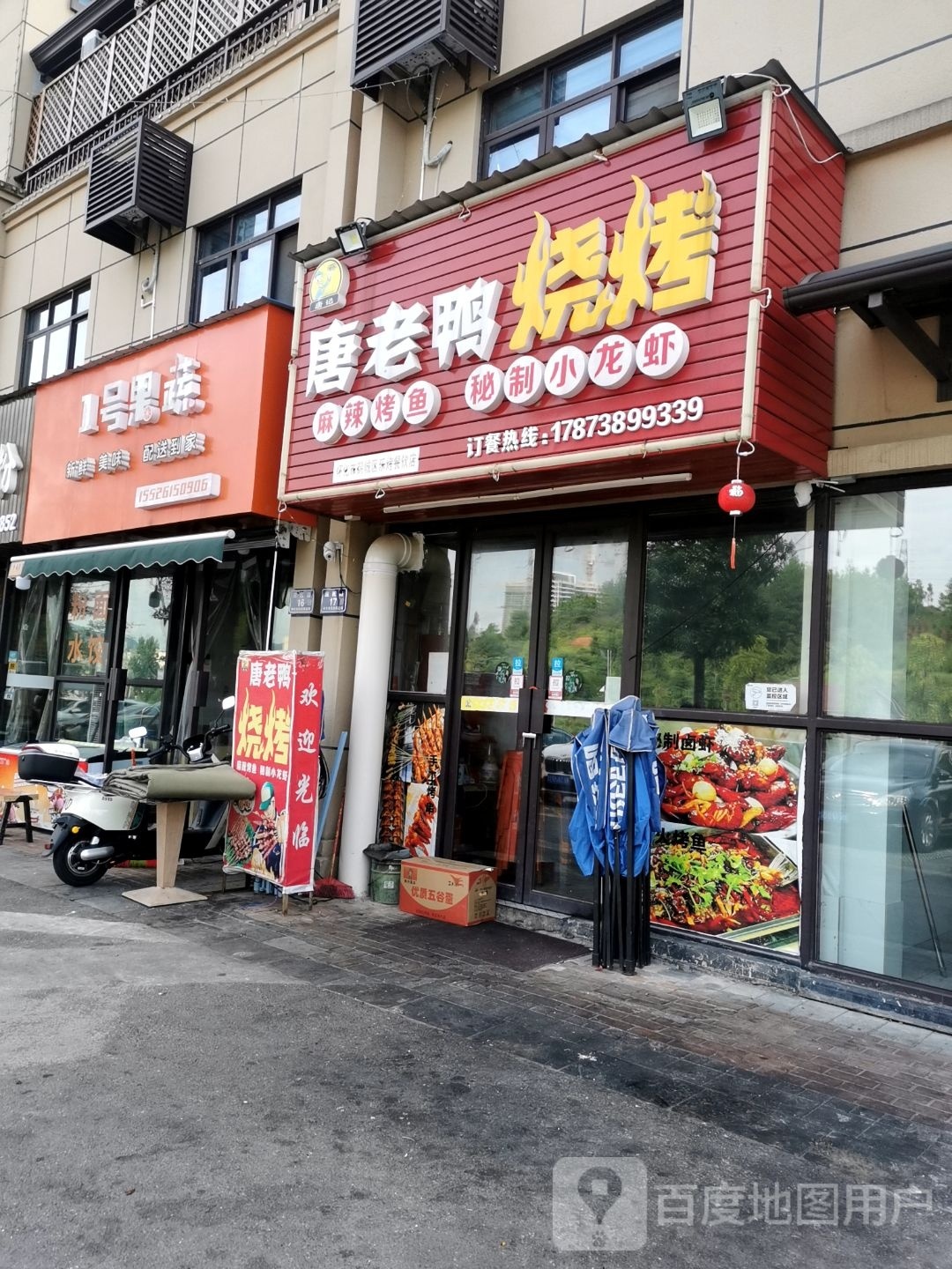 唐老鸭烧烤(澳海公园1号店)