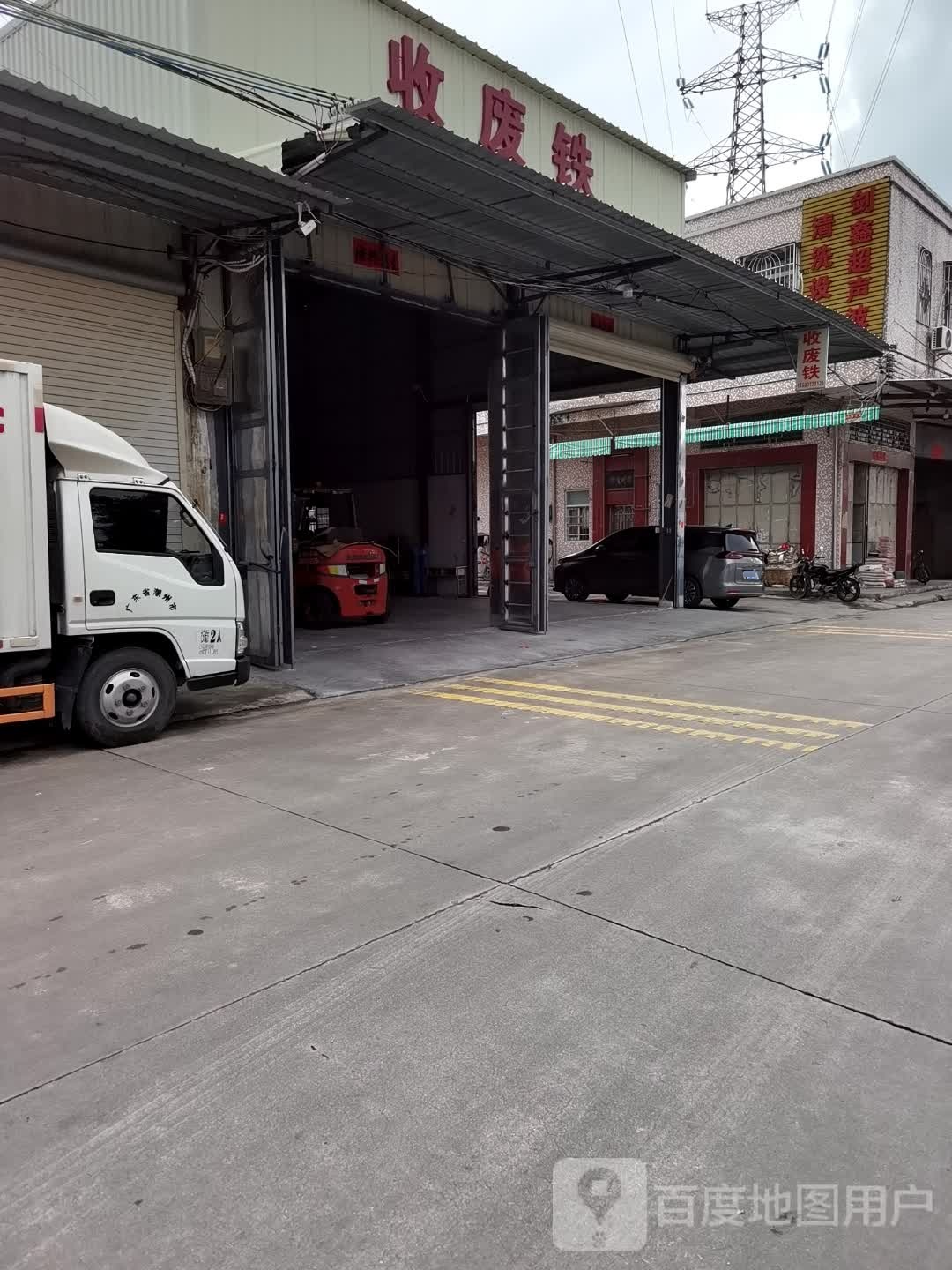 收废铁
