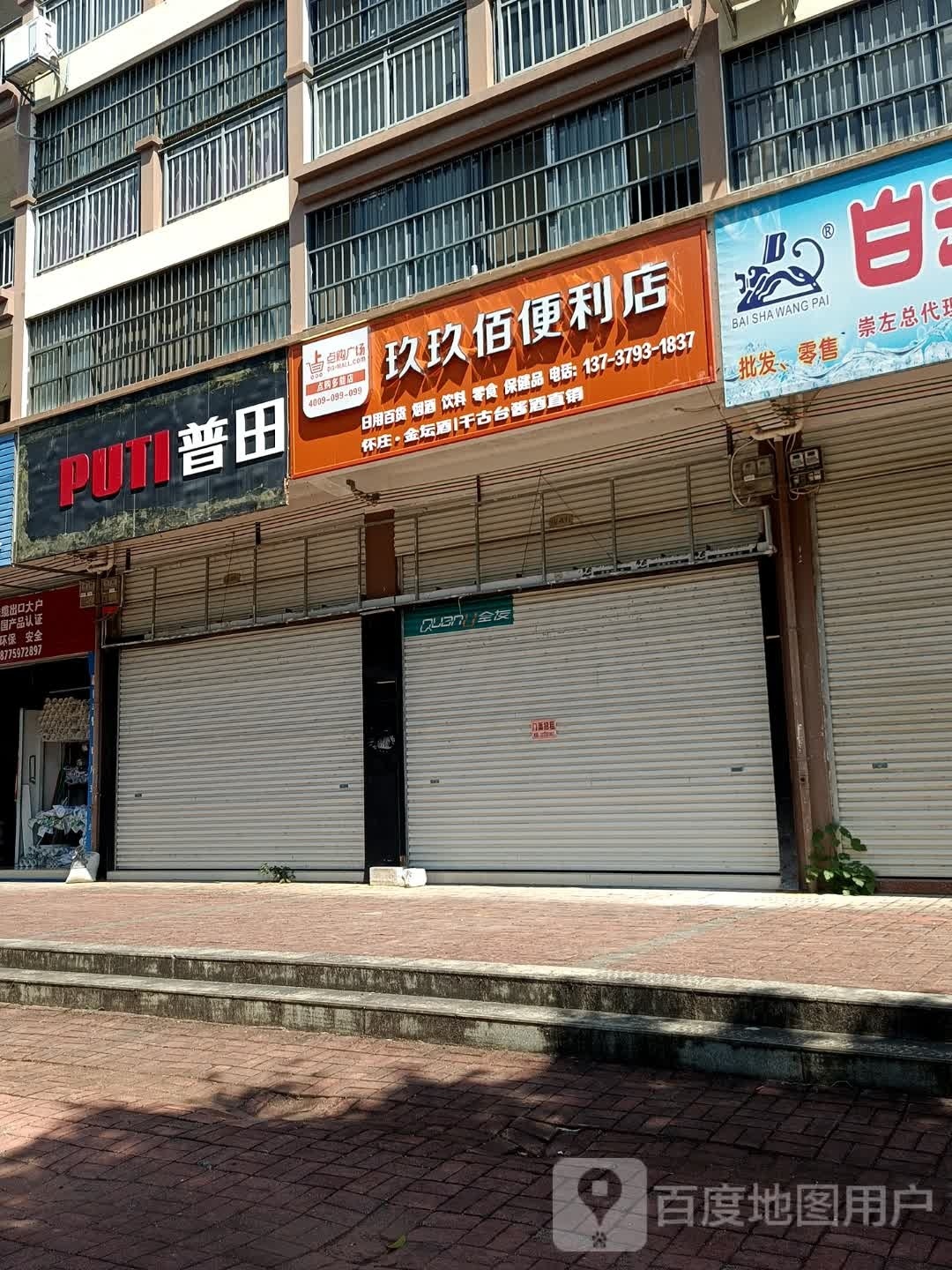 玖玖佰时便利店