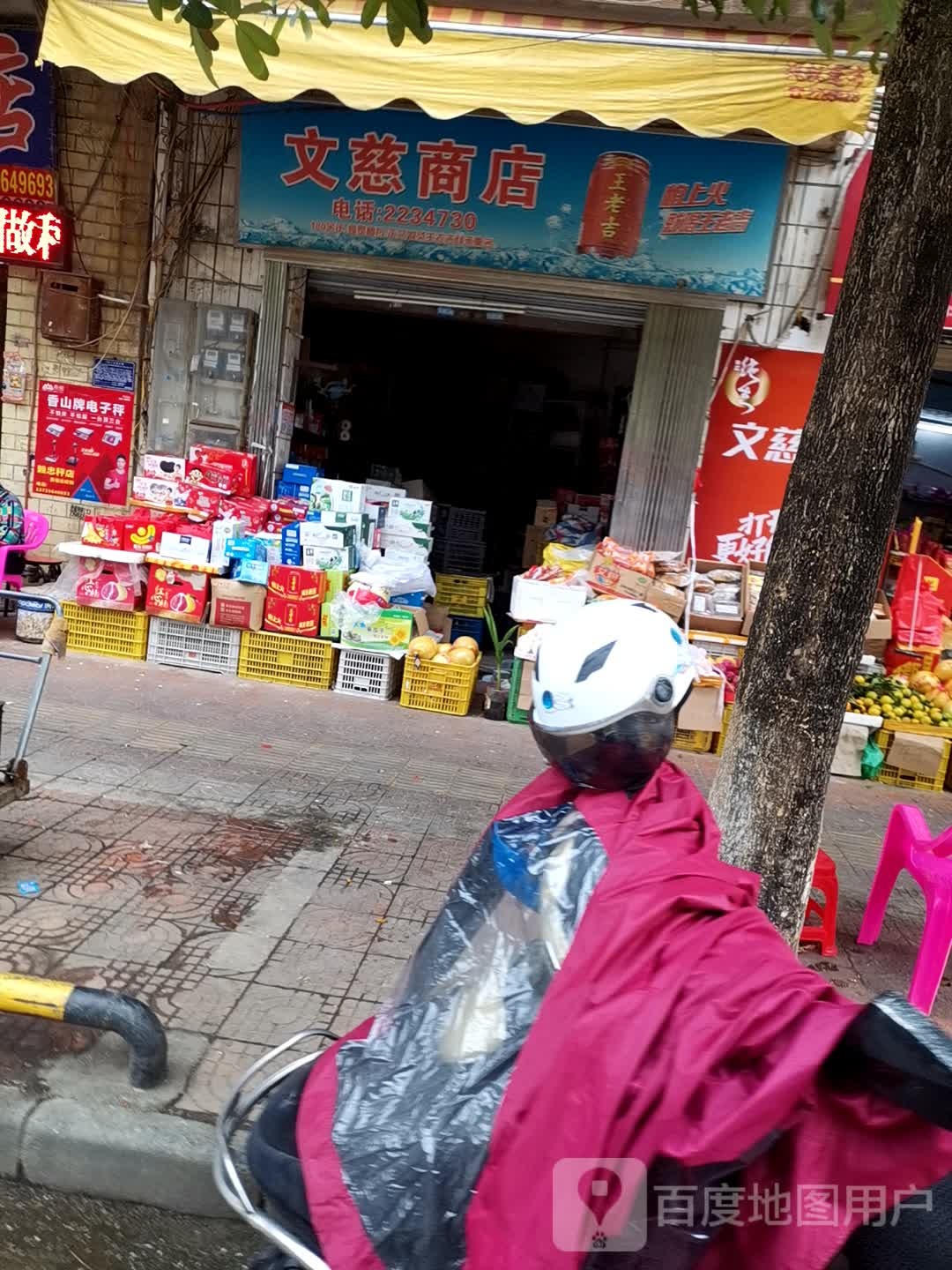 文慈商店。