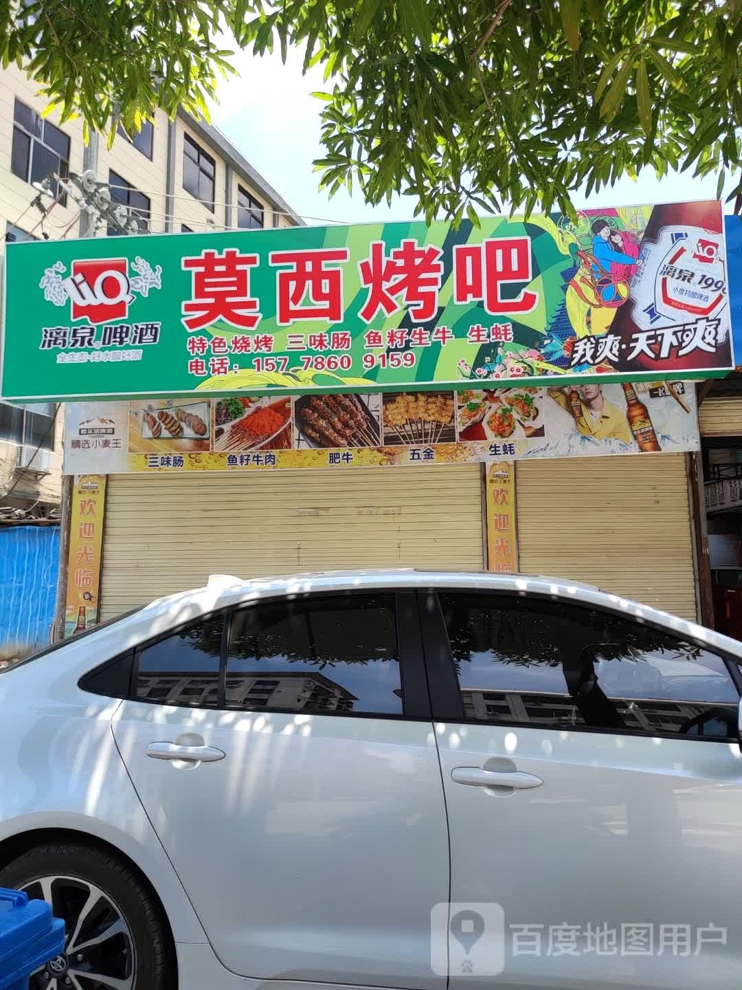 莫西烤串
