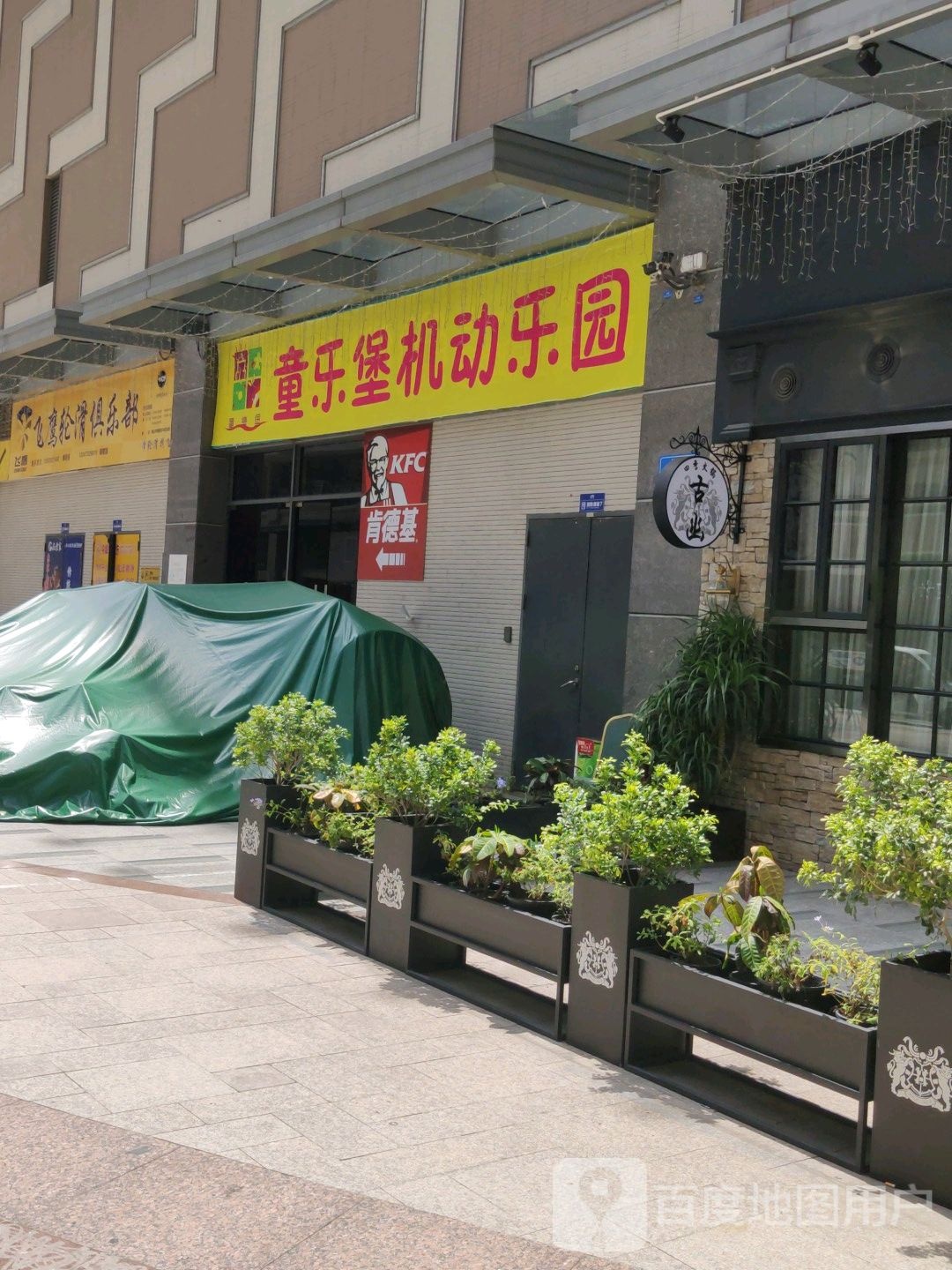 童乐堡