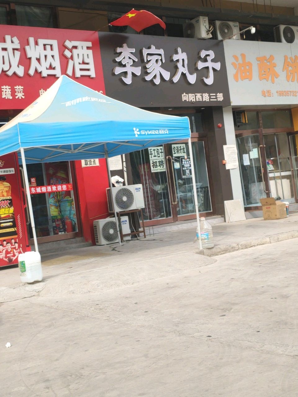 李家丸子·早餐(第二中路店)