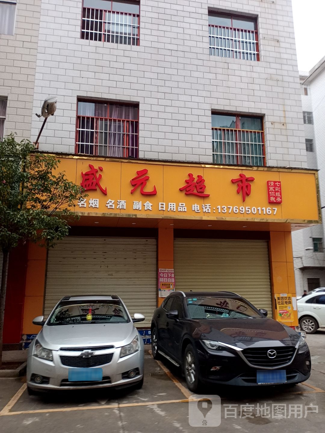 盛元超市