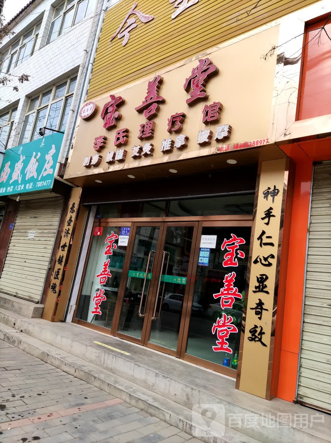 宝善堂李氏理疗馆(S305店)