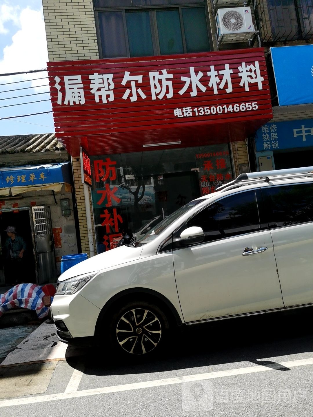 漏帮尔防水材料