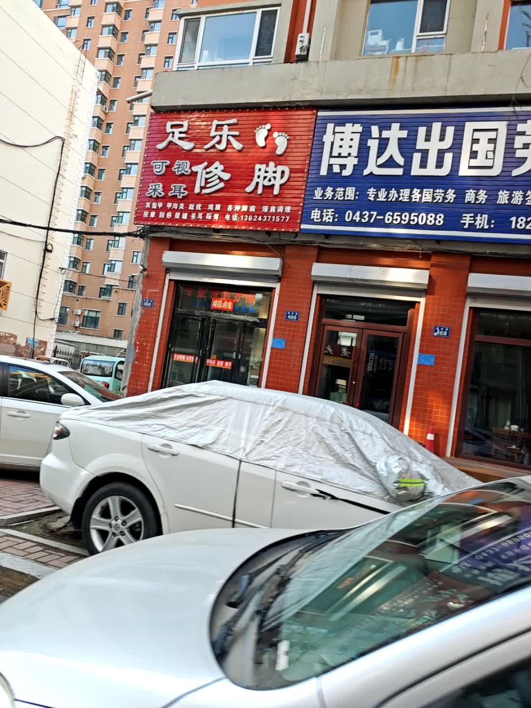 足乐修脚(朝阳路店)