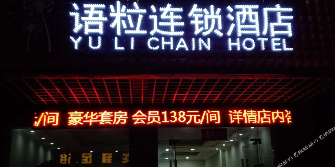 淮北语粒连锁盛酒店