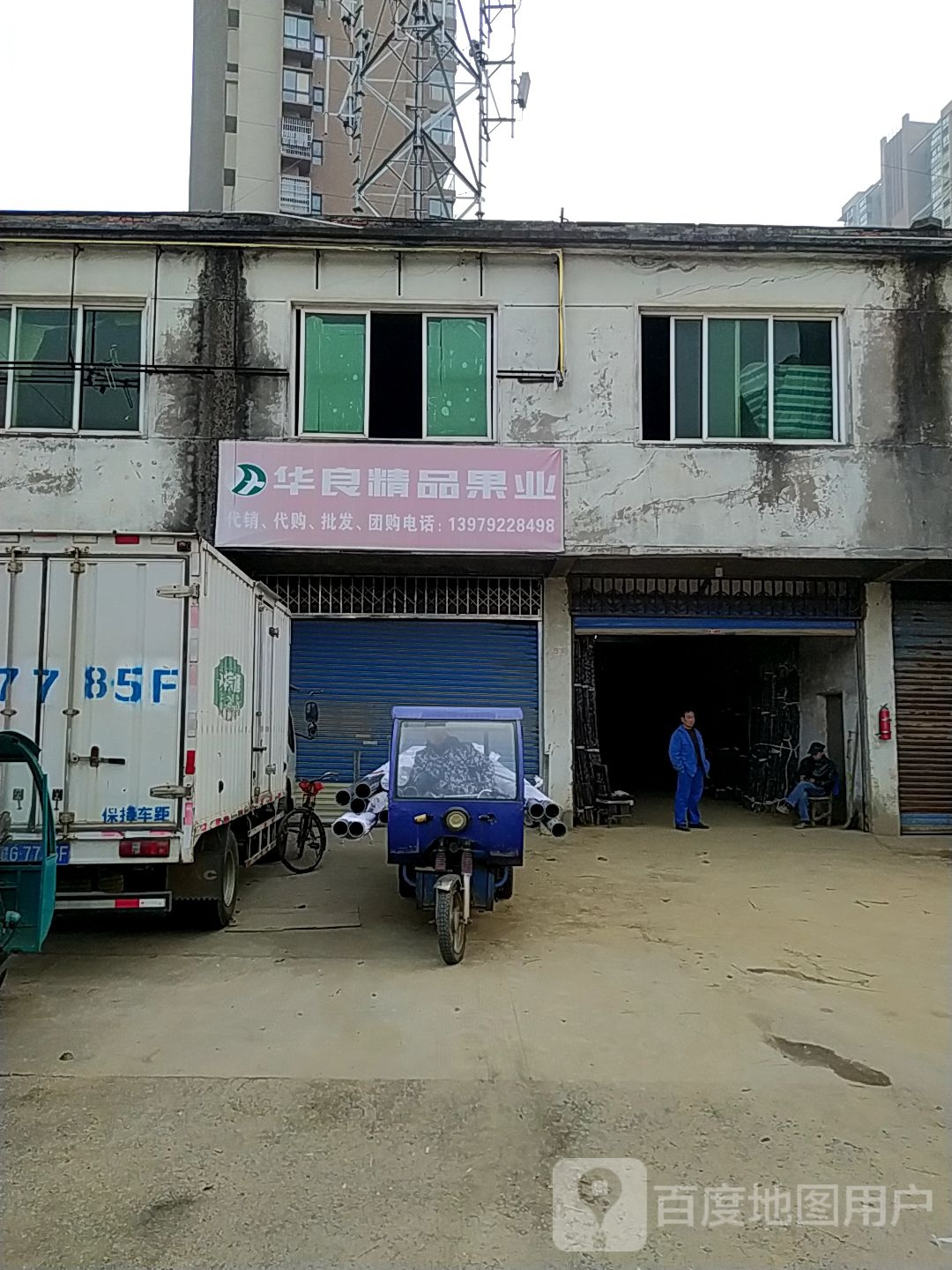 华良精品果业