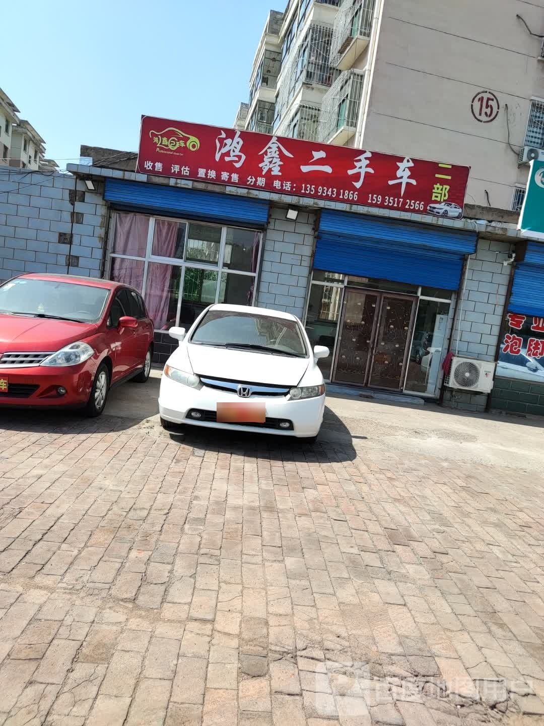 鸿鑫二手车(府前街店)