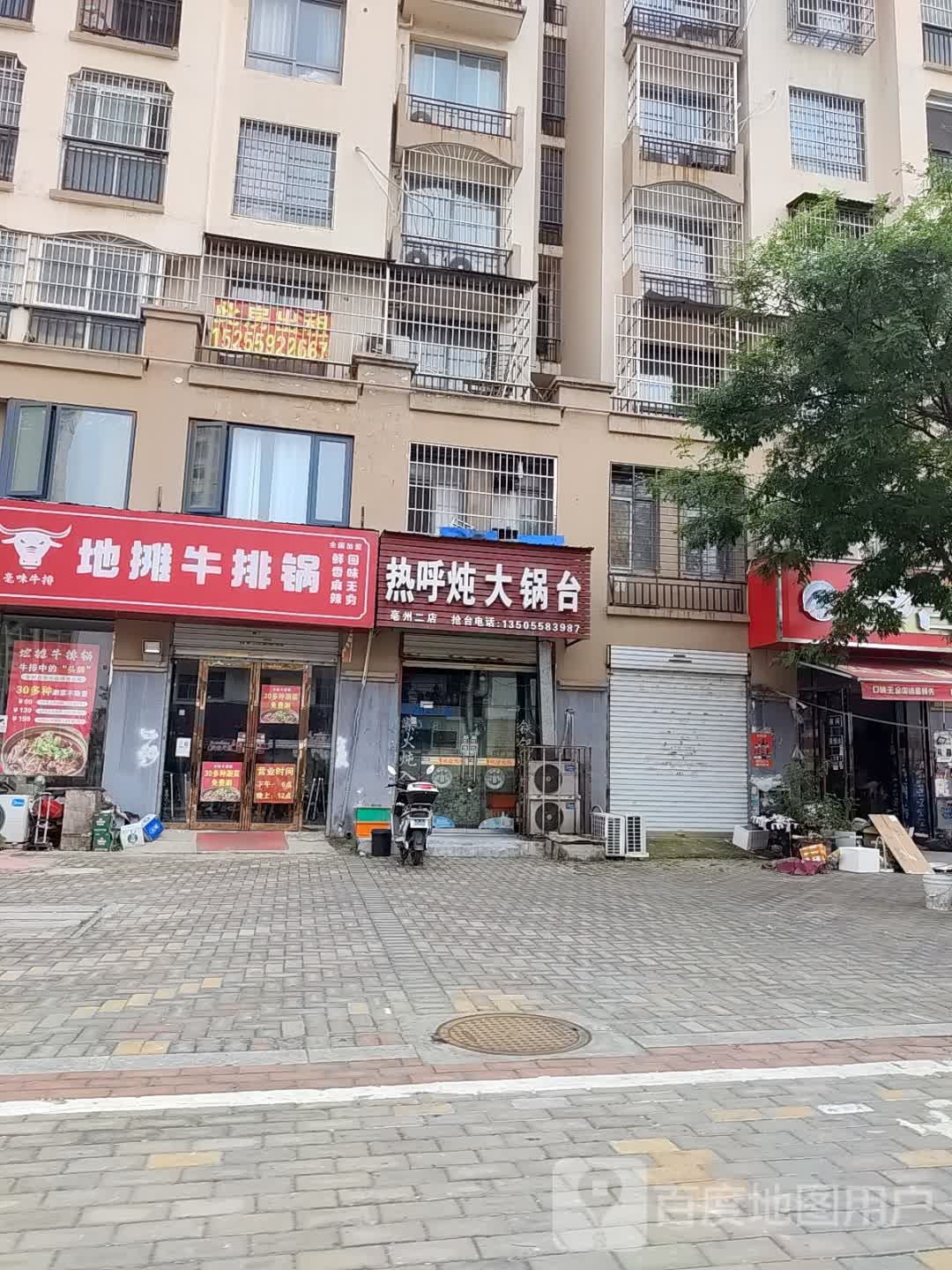 地摊牛排锅(老喷泉店)