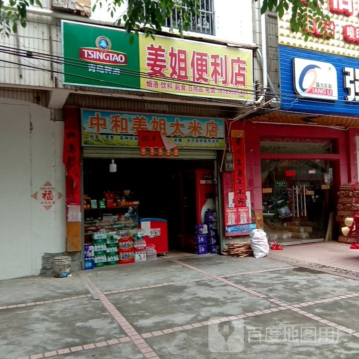 中和姜姐大米店