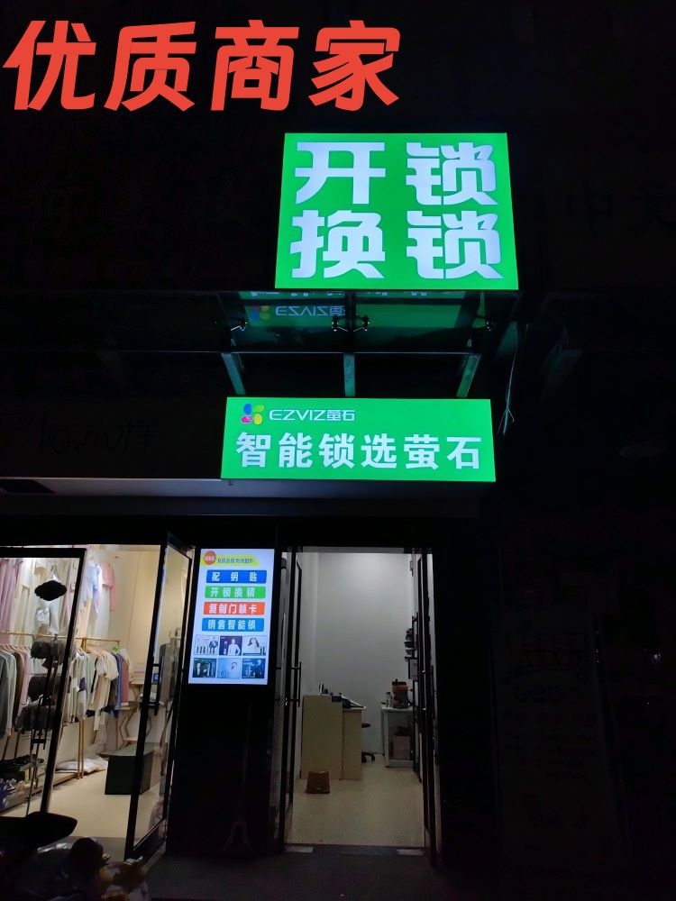 孟申开锁换锁配钥匙智能锁