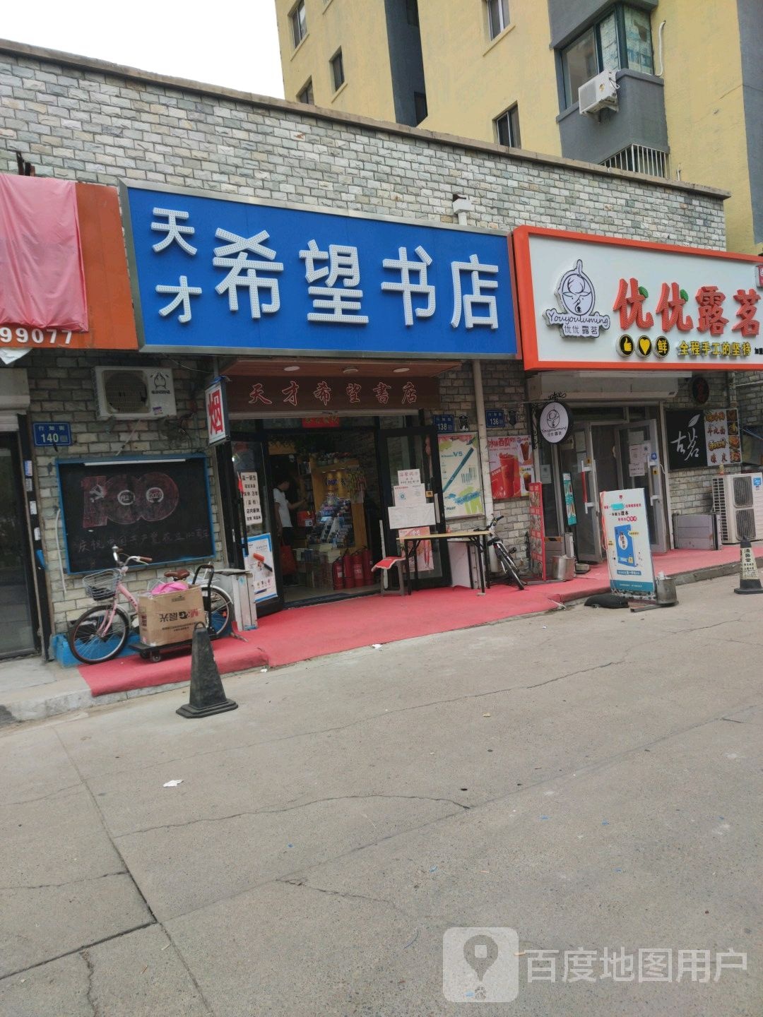 天才希望书店