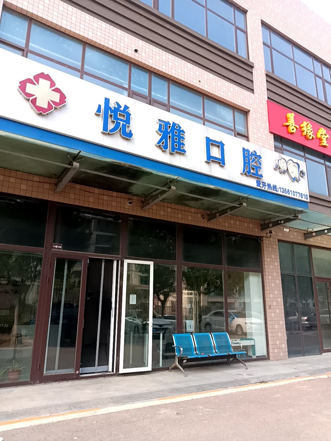 悦雅口腔(悦来港新天地店)