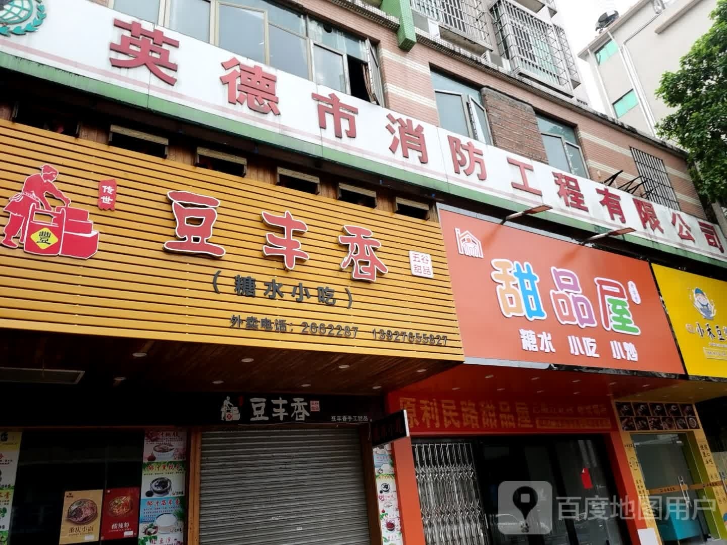 甜品店(利民路店)