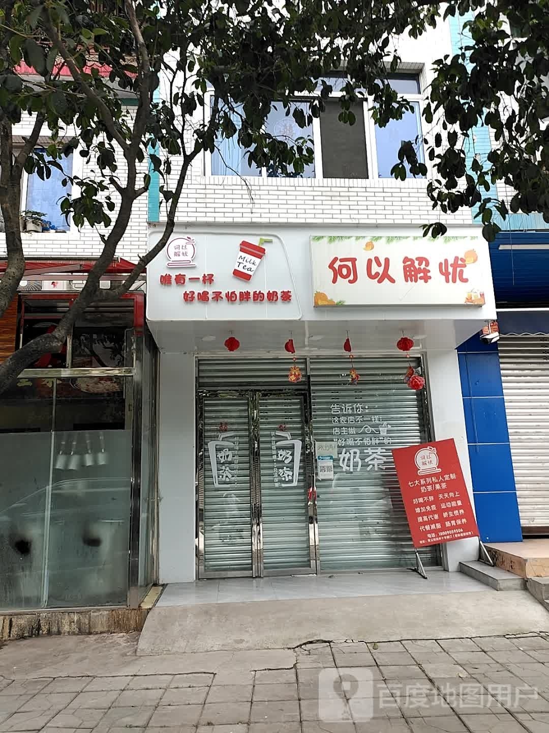 何以解忧奶茶店