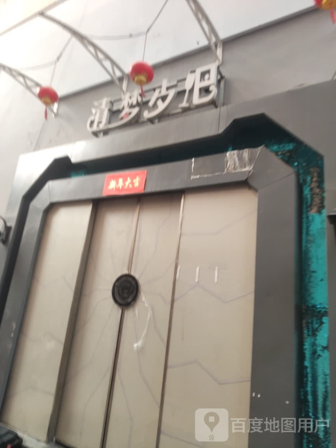 清梦歺吧