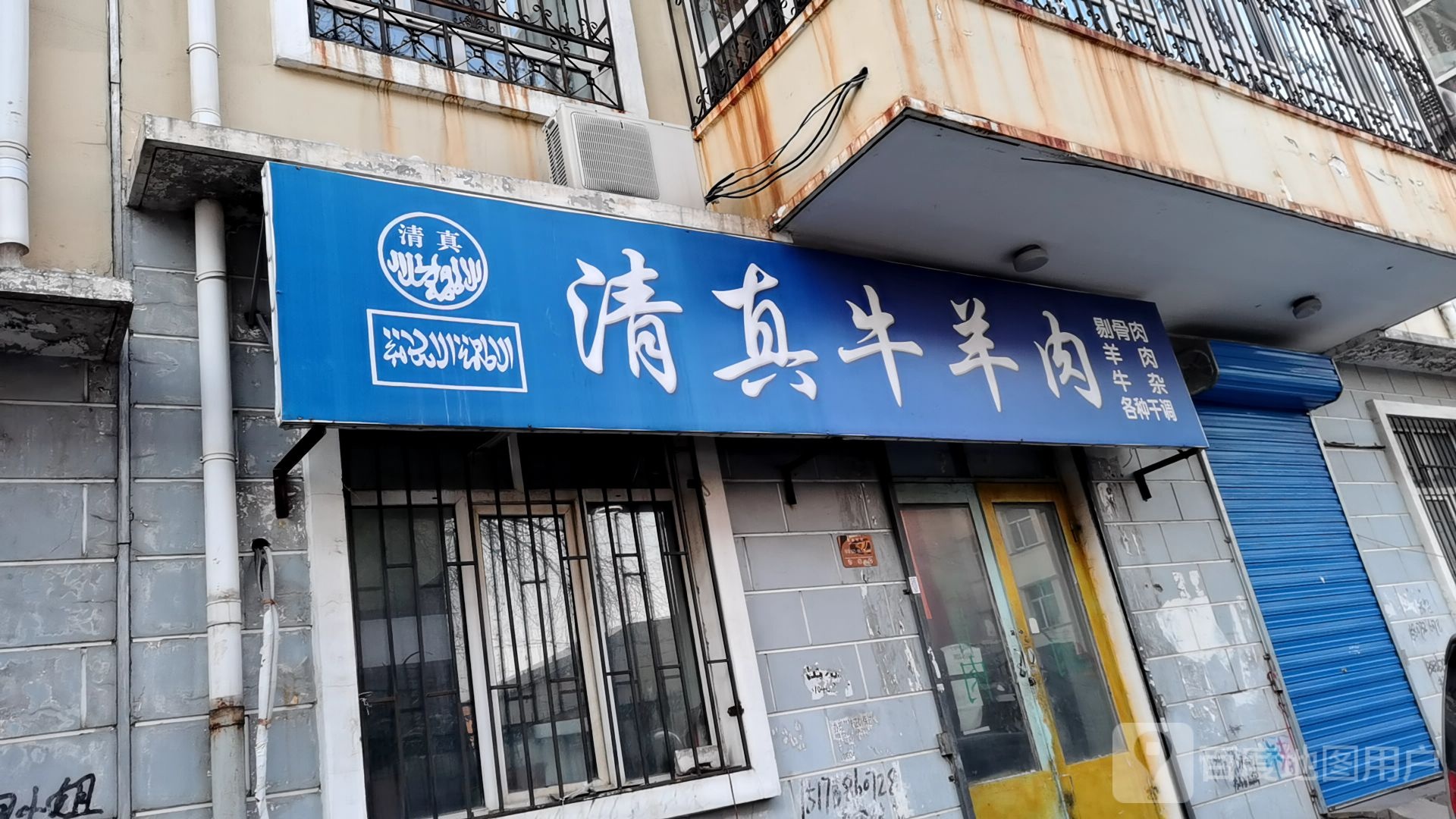 清真牛羊肉(湖东路店)