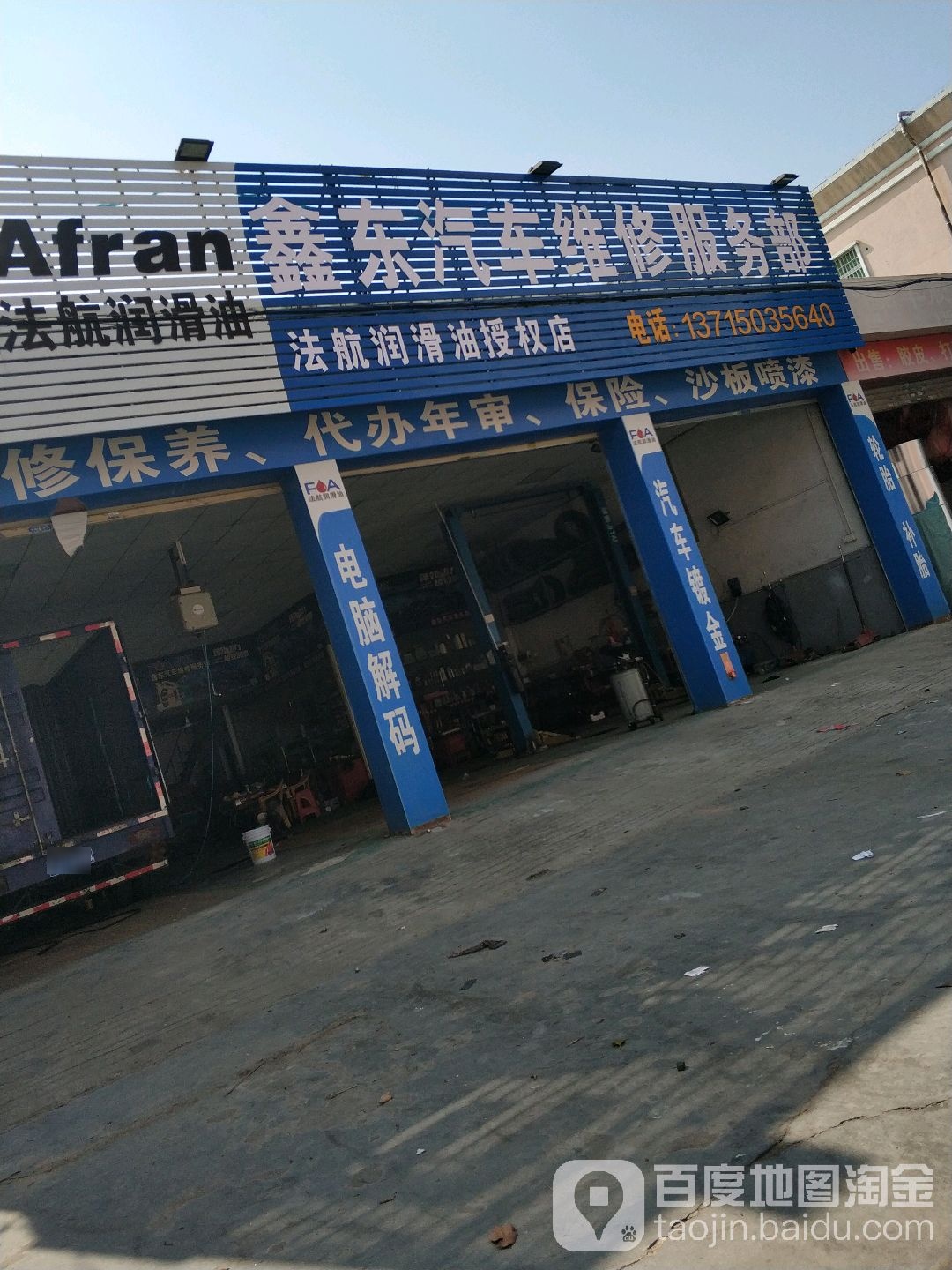 鑫东汽修厂