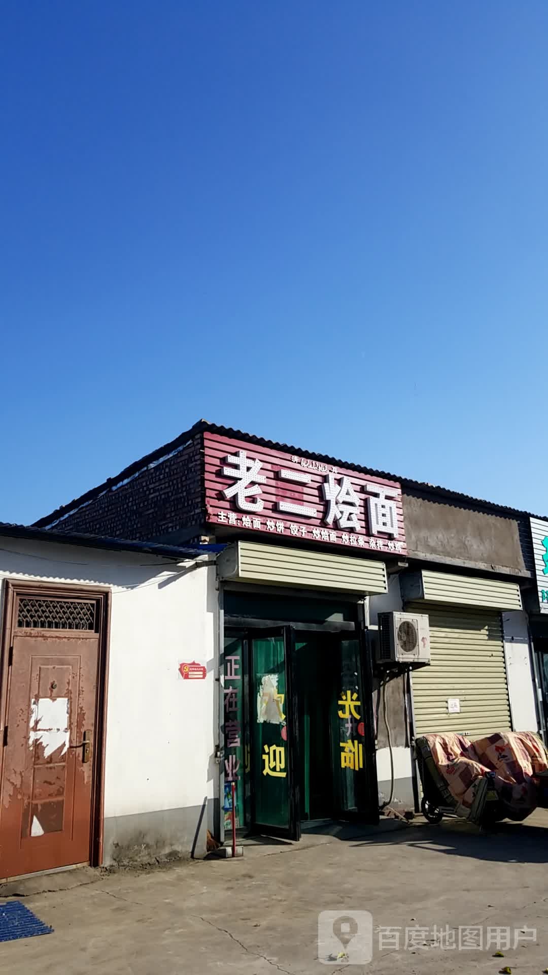 清真老二烩面
