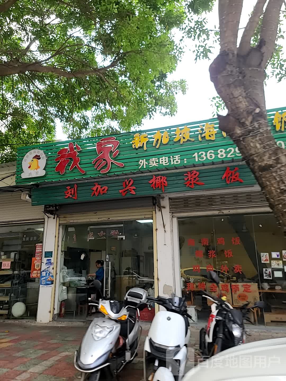 我家新加坡海南鸡饭