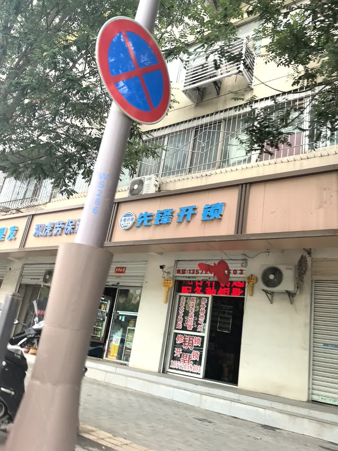 先锋开锁
