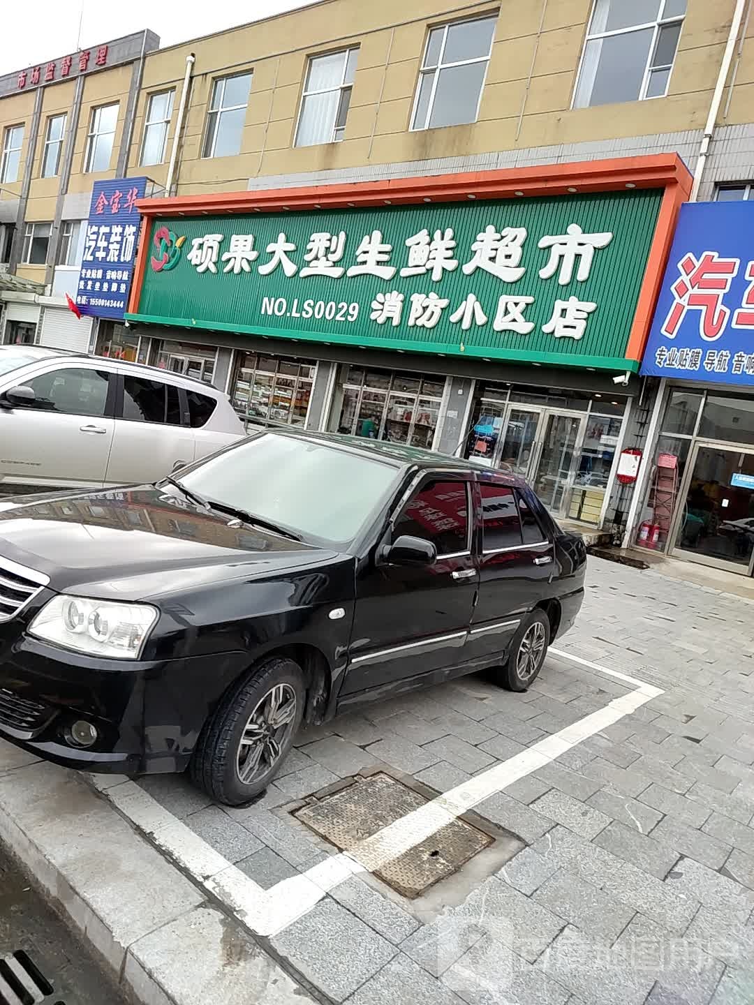 硕果大型生鲜超市(消防小区店)