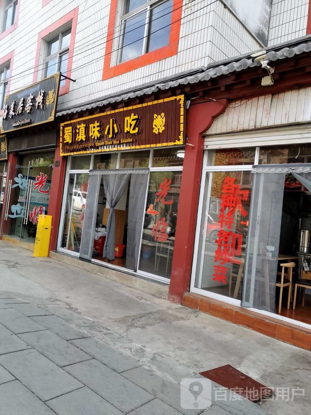 大理滋味小吃