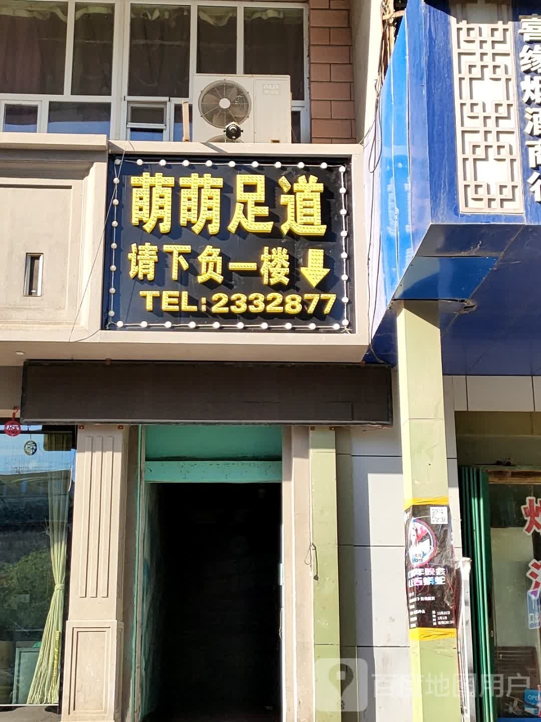 萌萌足道