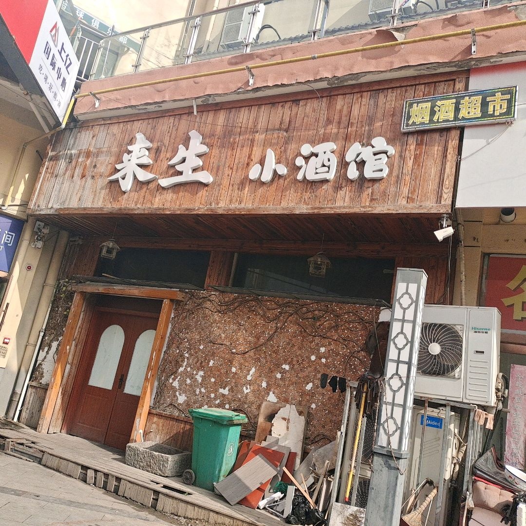 来生小酒馆(上亿国际中心店)