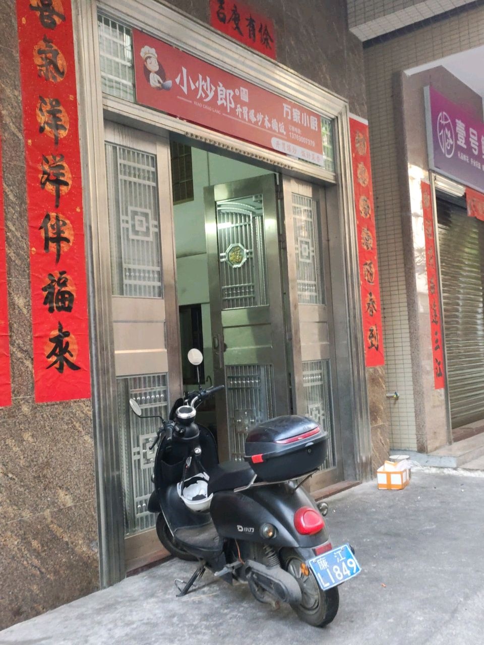 小炒郎开胃爆炒木桶饭(赤坎店)