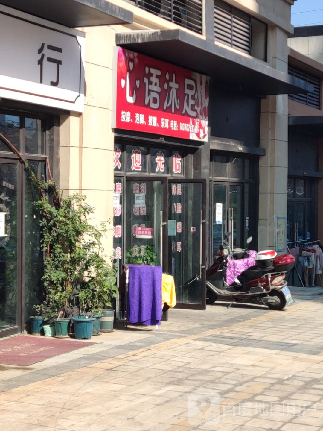 心语沐足