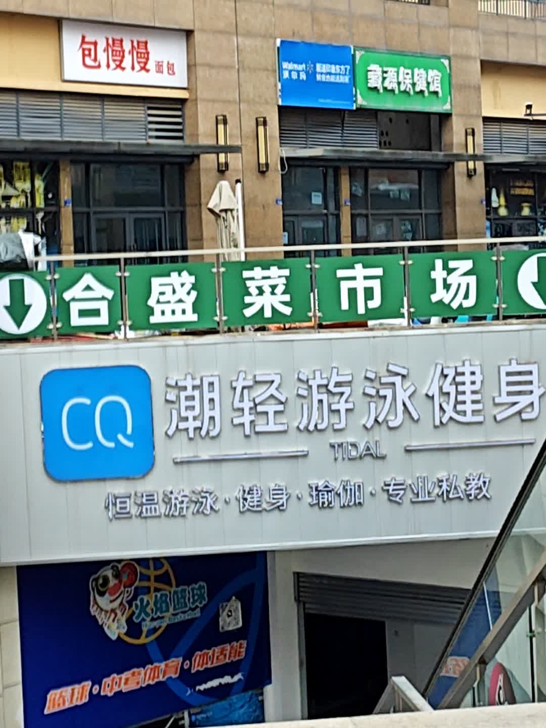 潮轻游泳恒温泳池(隆鑫店)