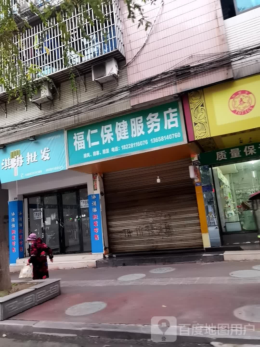 福仁保健服务店