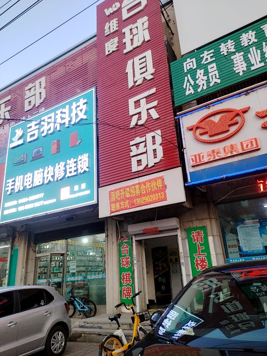 维度台球俱乐部