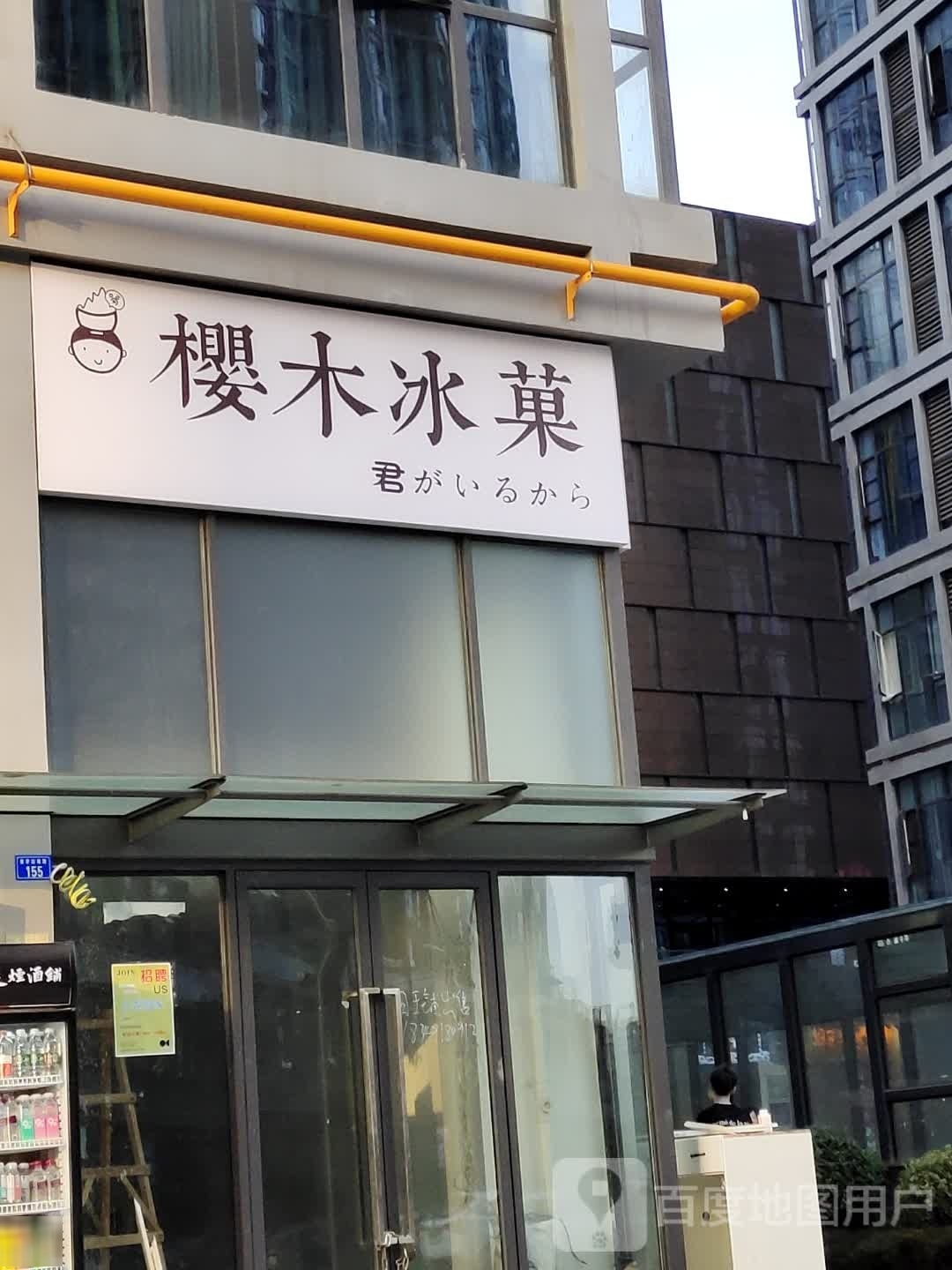 樱木冰菓(奥园广场店)