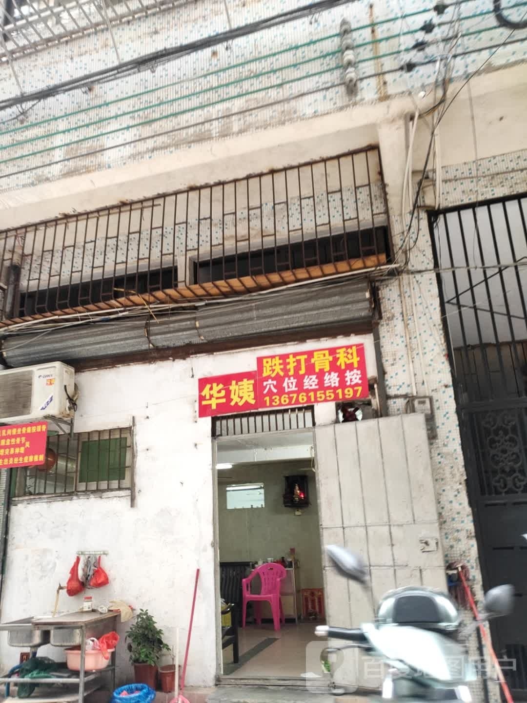 华姨跌打骨科