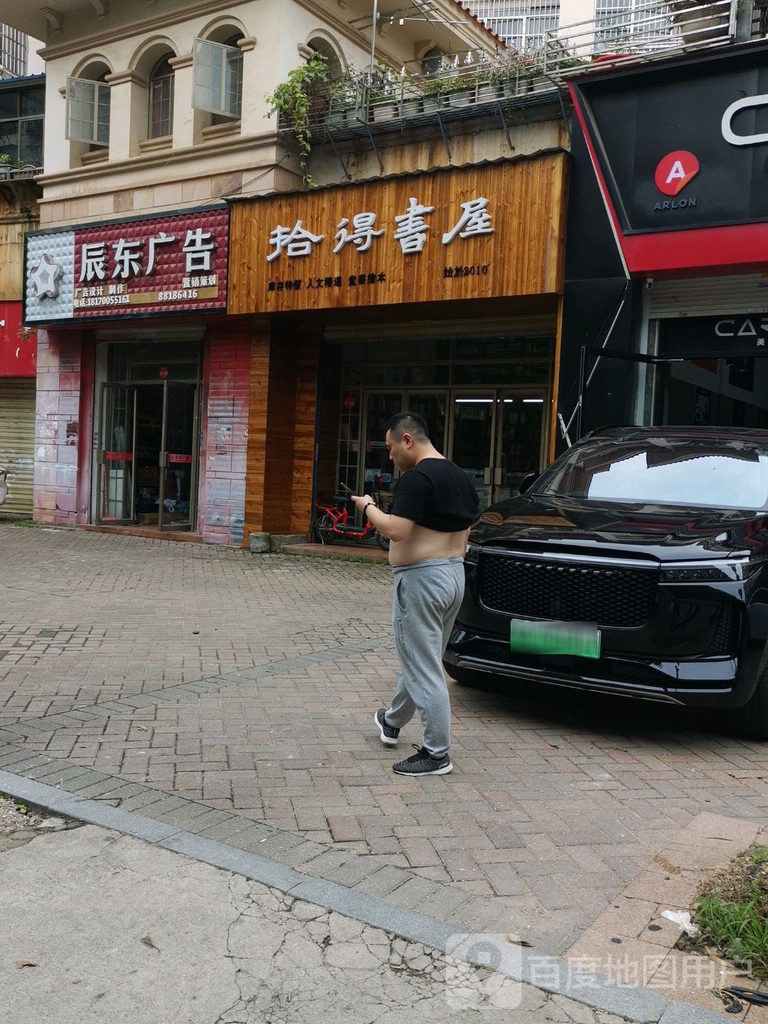 拾得书屋(世纪风情一期店)