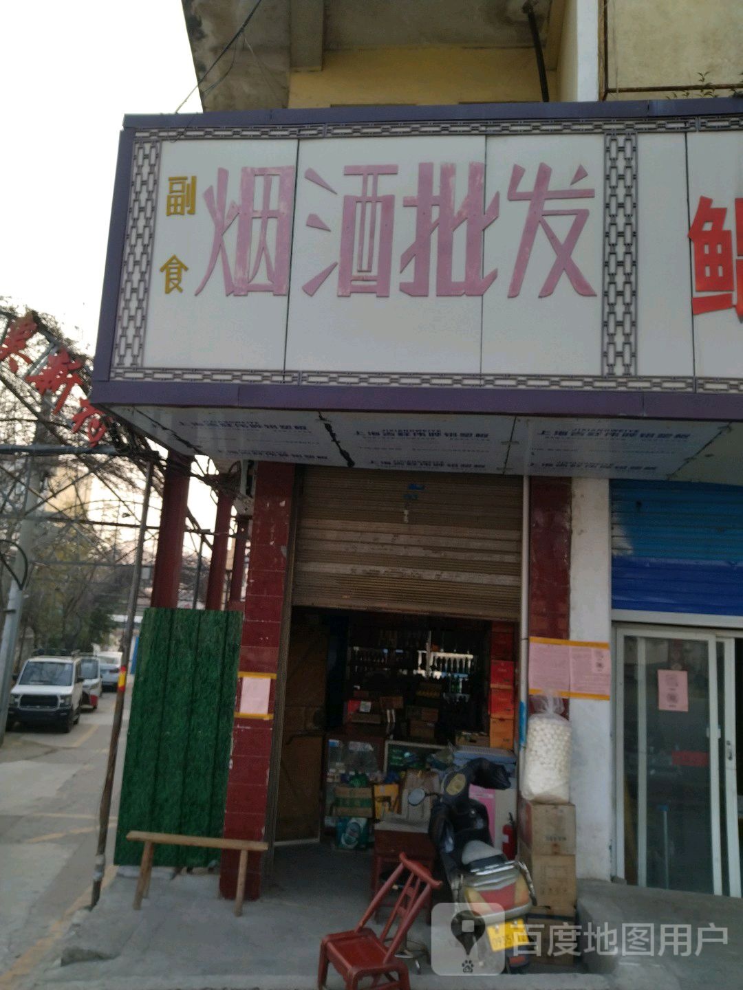 烟酒批发(百里奚南路店)