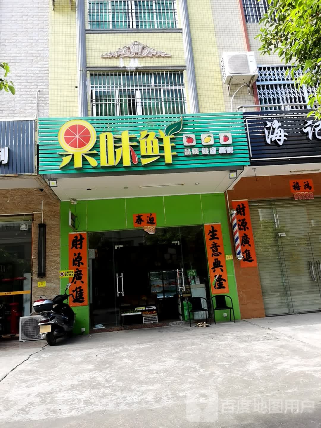 果味鲜(迎宾大道店)