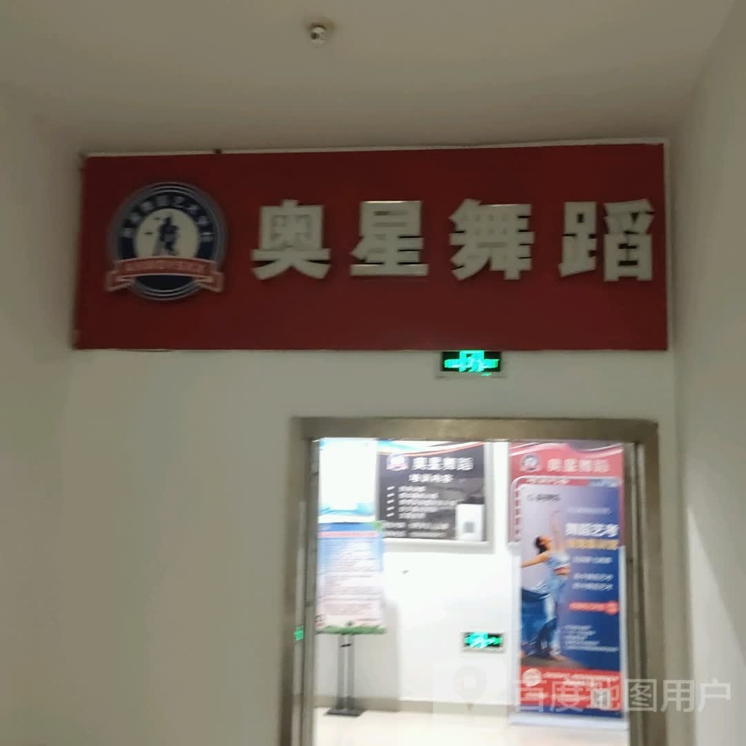 奥醒舞蹈(郎溪国购广场店)