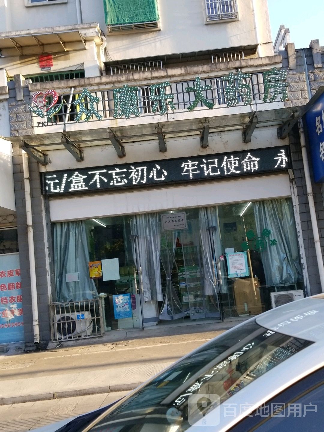 众康乐大药店