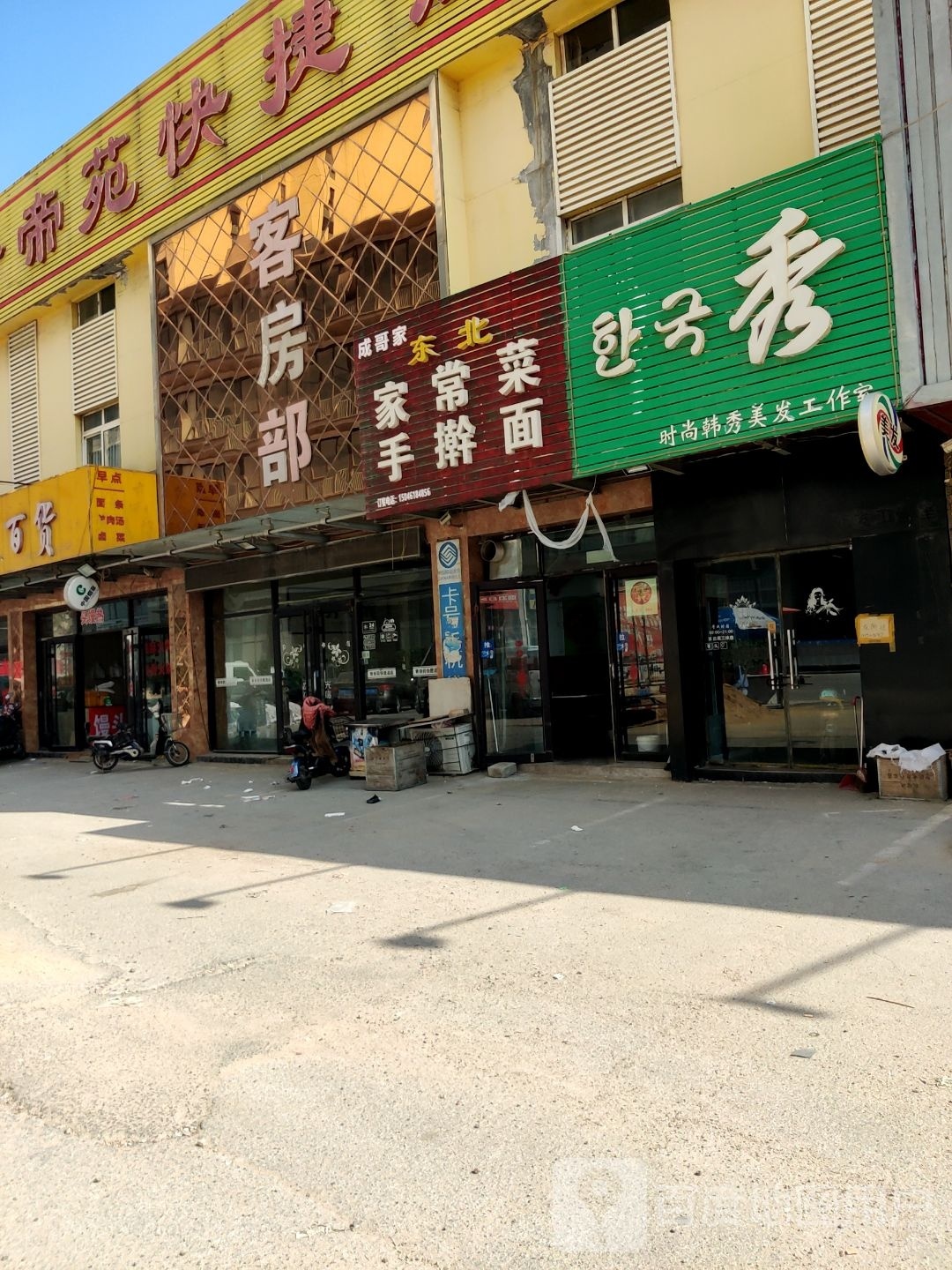 成哥家东北佳常菜手擀面