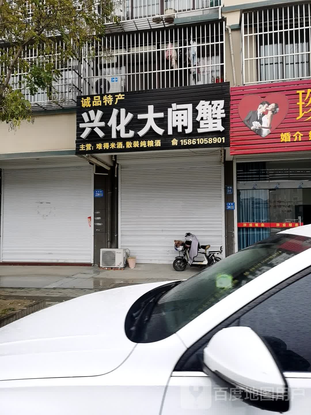 兴华大闸蟹