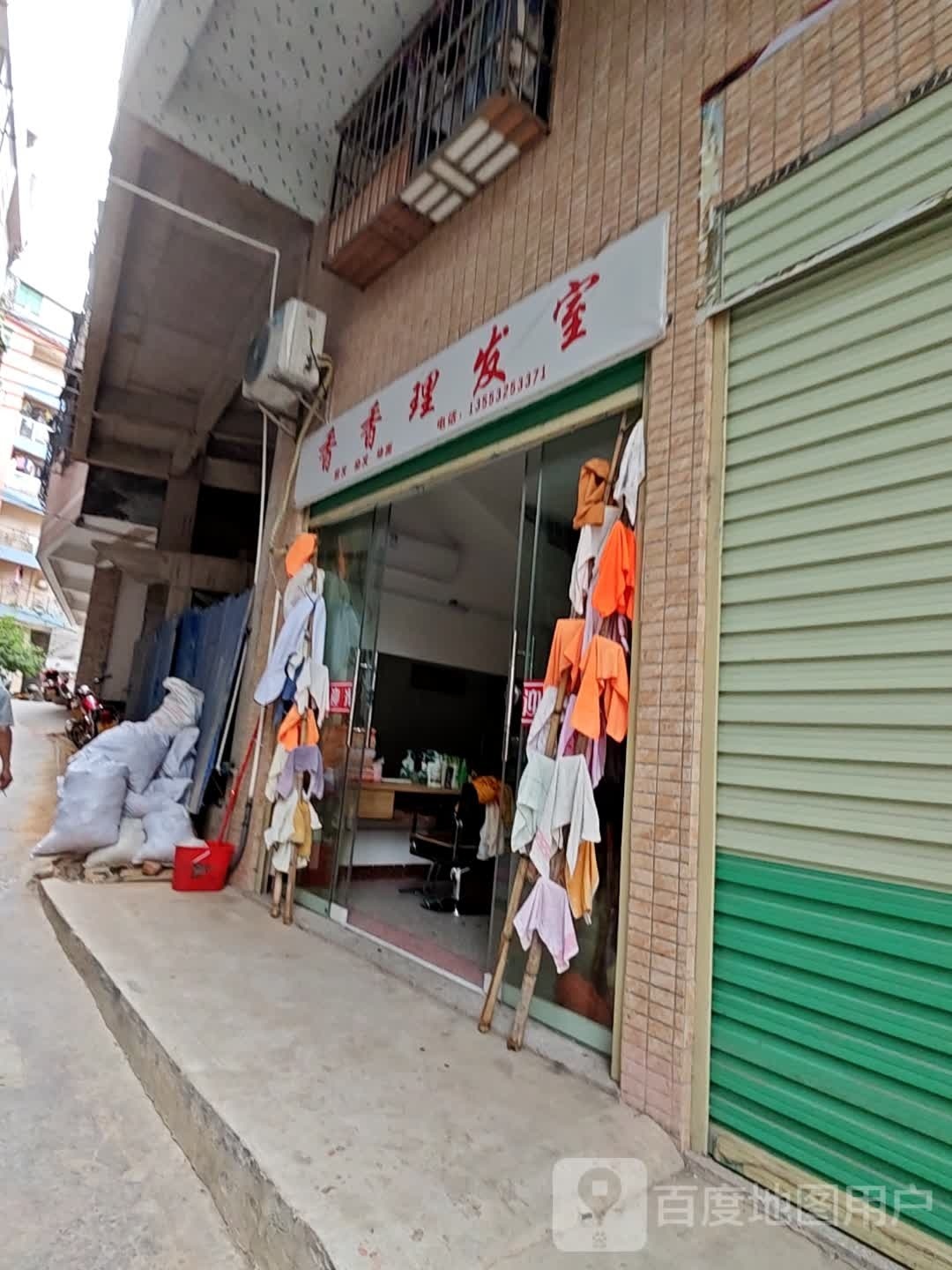 湘湘理发室