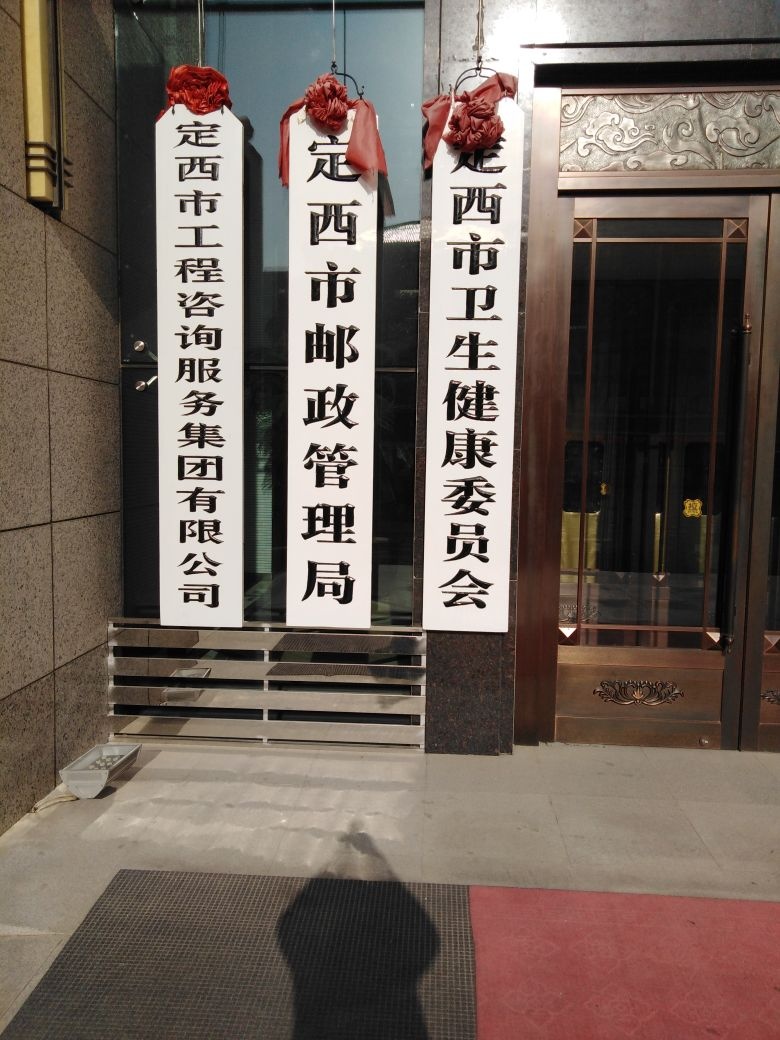 定西市邮政管理局