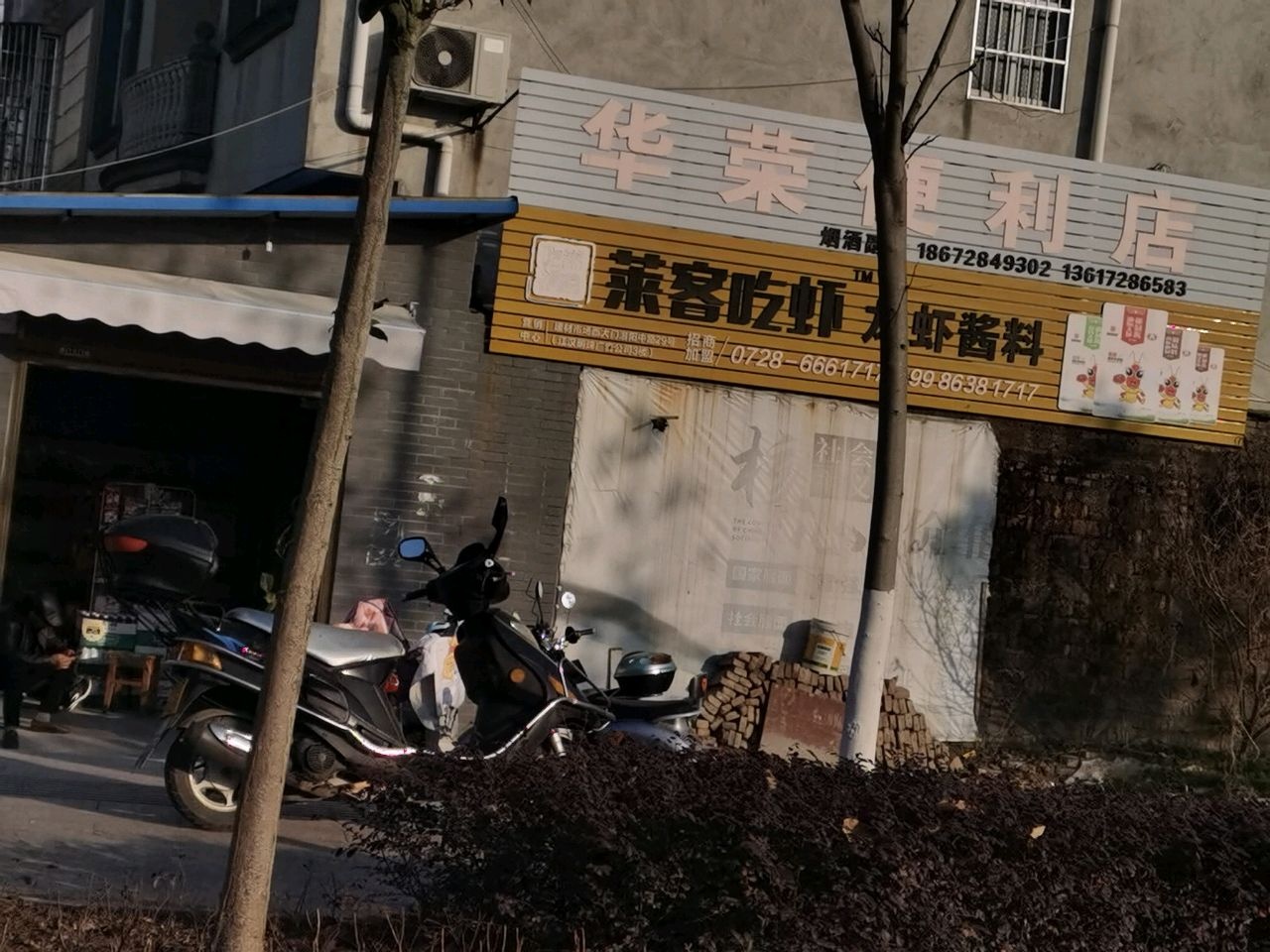 华荣便利店